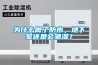 為什么做了防水，地下室還是會(huì )潮濕？