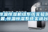 恒溫恒濕機組系統實(shí)驗裝置,恒溫恒濕系統實(shí)訓臺