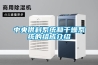中央供料系統和干燥系統的組成介紹