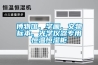 博物館、字畫(huà)、文物標本、光學(xué)儀器專(zhuān)用恒溫恒濕柜