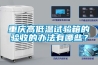 重慶高低溫試驗箱的驗收的辦法有哪些？