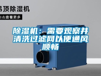 企業(yè)新聞除濕機：需要觀察并清洗過濾網(wǎng)以便通風(fēng)順暢