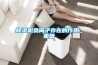 除濕機負離子存在的作用_重復