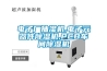 電子廠(chǎng)抽濕機,電子元器件除濕機,PCB車(chē)間除濕機