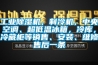 工業(yè)除濕機，制冷機，中央空調、超低溫冰箱，冷庫，冷藏柜等銷(xiāo)售、安裝、維修售后一條