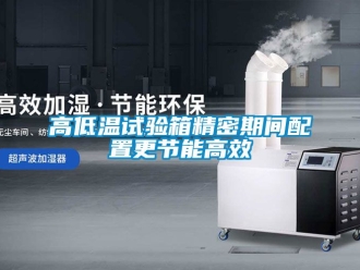 常見問題高低溫試驗箱精密期間配置更節(jié)能高效