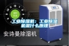 工業(yè)除濕機：工業(yè)除濕機是什么原理