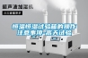 恒溫恒濕試驗箱的操作注意事項-高天試驗