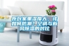 原創(chuàng  )家里濕度大，該如何防潮？空調與新風(fēng)除濕的對比