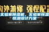 實(shí)驗室除濕機，實(shí)驗室恒溫恒濕設計方案