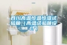 四川高溫恒溫恒濕試驗箱（高溫試驗箱設計）