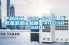 中科環(huán)試 GDS-500C 高低溫濕熱試驗箱 -40~150℃／500L