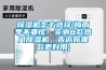 除濕機怎么選擇(梅雨季不要慌！實(shí)測8款熱門(mén)除濕機，告訴你哪款更好用)