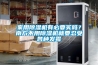 家用除濕機有必要買(mǎi)嗎？南方不用除濕機就要忍受各種發(fā)霉