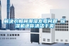 解決衣帽間潮濕發(fā)霉問(wèn)題 除濕機還你清潔干爽