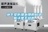 地下室防潮處理的構造做法是怎樣的