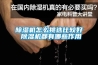 除濕機怎么挑選比較好 除濕機都有哪些作用