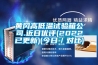 黃岡高低溫試驗(yàn)箱公司.近日優(yōu)評(2022已更新)(今日／對比)