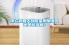 南方的夏天到底是用加濕器還是除濕機？