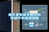 地下室車(chē)庫專(zhuān)用大功率地下車(chē)庫除濕機