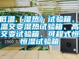 知識百科高低溫（濕熱）試驗箱、高低溫交變濕熱試驗箱、高低溫交變試驗箱、可程式恒溫恒濕試驗箱