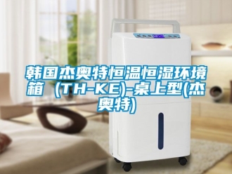 知識(shí)百科韓國杰奧特恒溫恒濕環(huán)境箱 (TH-KE)-桌上型(杰奧特)