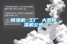 除濕機 工廠(chǎng) 大型除濕機公司