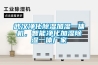 武漢凈化除濕加濕一體機，智能凈化加濕除濕一體廠(chǎng)家