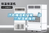 濟南抽濕機廠(chǎng)家  濕蘭除濕機推薦