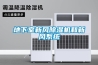 地下室新風(fēng)除濕機和新風(fēng)系統