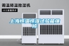 上海恒溫恒濕試驗箱維修