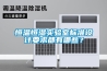 恒溫恒濕實(shí)驗室標準設計要求都有哪些？