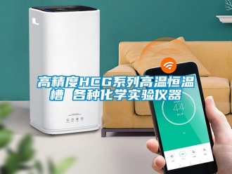 知識百科高精度HCG系列高溫恒溫槽 各種化學實驗儀器