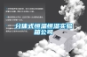 分體式恒溫恒濕實(shí)驗箱公司