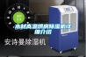木材高溫烘房除濕機詳細介紹