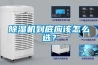 除濕機到底應該怎么選？