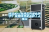 除濕機10大排名有哪些牌子？家用除濕機品牌十大排名