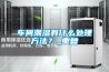 車(chē)間潮濕有什么處理方法？_重復