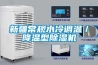 新疆常規水冷調溫／降溫型除濕機