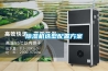 除濕機選型配置方案