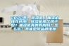 2022年，除濕機／抽濕機推薦評測：除濕機哪個(gè)牌子好？抽濕機真的有用嗎？怎么選？具體型號品牌推薦
