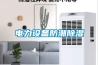 電力設備防潮除濕