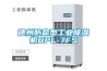 德州防腐型工業(yè)除濕機DPL-7FS