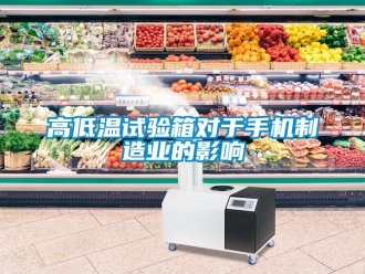 常見問題高低溫試驗箱對于手機制造業(yè)的影響