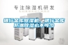 銀行金庫除濕機，銀行金庫防潮除濕必不可少