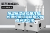 恒溫恒濕試驗箱介紹 恒溫恒濕試驗箱常見(jiàn)問(wèn)題解決方法