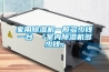 家用除濕機一般多少錢(qián)一臺 「室內除濕機多少錢(qián)」