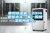 襄樊除濕機，2014震撼出擊，非一般除濕機所能及。