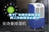 電子廠(chǎng)車(chē)間倉庫除濕機的工作原理及必要性