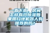 一直下雨，房間怎樣有效除濕如果用掃地機器人有推薦的嗎？